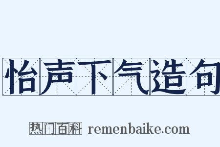 怡声下气造句是什么意思的图片